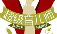 超级育儿师在线观看